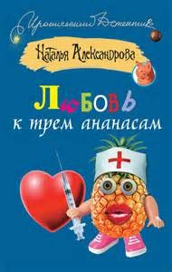 Наталья Александрова - Три подруги в поисках денег и счастья: 13. Любовь к трем ананасам