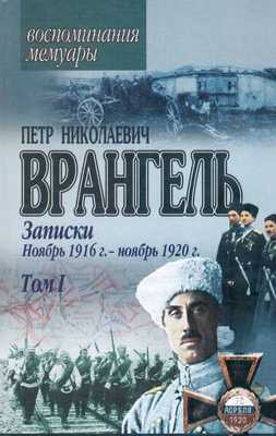 Петр Врангель - Н. Врангеля. Часть 1