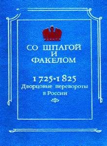  - Со шпагой и факелом. Дворцовые перевороты в России. 1725-1825 годы (Сборник)