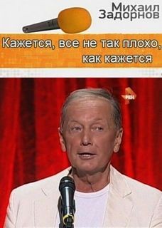 Михаил Задорнов - Кажется, что все не так плохо, как кажется