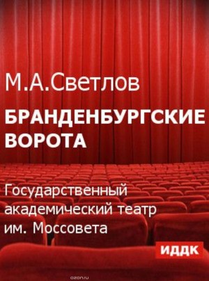 Михаил Светлов - Бранденбургские ворота