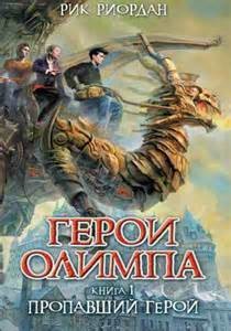 Рик Риордан - Герои Олимпа-1. Пропавший герой