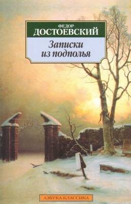 Фёдор Михайлович Достоевский - Записки из подполья