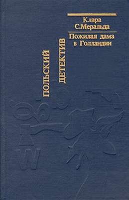 Клара С. Меральда - Пожилая дама в Голландии