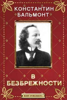 Константин Дмитриевич Бальмонт - В Безбрежности