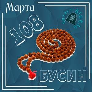 N Марта - 108 бусин