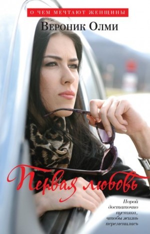 Вероник Олми - Первая любовь
