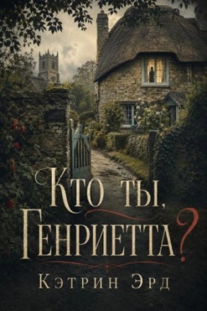 Кэтрин Эрд - Кто ты, Генриетта?