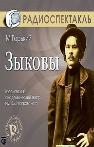 Пьеса: Зыковы