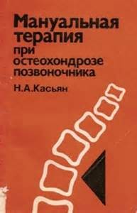 Николай Касьян - Мануальная терапия при остеохондрозе позвоночника