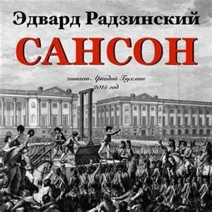 Эдвард Радзинский - Сансон