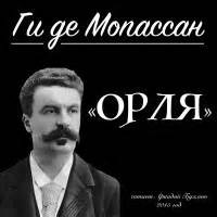 Ги де Мопассан - Орля