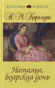 Николай Карамзин - Наталья, боярская дочь