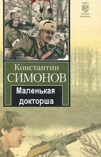 Константин Симонов - Маленькая докторша