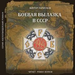 Виктор Ларионов - Боевая вылазка в СССР