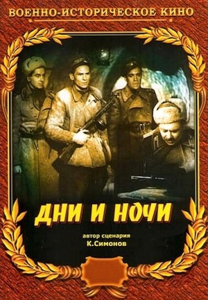 Константин Симонов - Дни и ночи