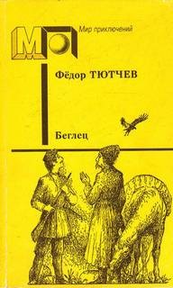 Фёдор Федорович Тютчев - Беглец