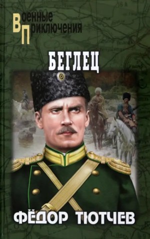 Фёдор Федорович Тютчев - Беглец