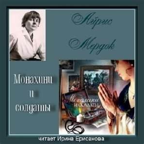 Айрис Мердок - Монахини и солдаты