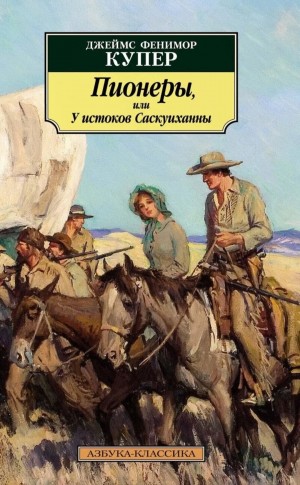 Джеймс Фенимор Купер - Пионеры, или У истоков Саскуиханны