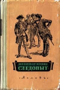 Джеймс Фенимор Купер - Следопыт, или На берегах Онтарио