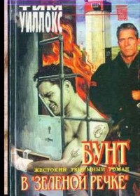 Бунт в «Зелёной Речке»