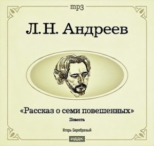 Леонид Андреев - Рассказ о семи повешенных