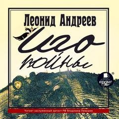 Леонид Андреев - Иго войны