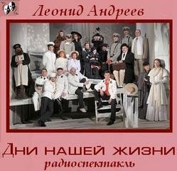 Леонид Андреев - Дни нашей жизни