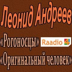 Леонид Андреев - Рогоносцы. Оригинальный человек