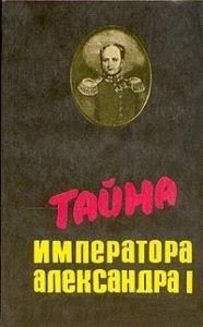 Лев Любимов - Тайна императора Александра Первого