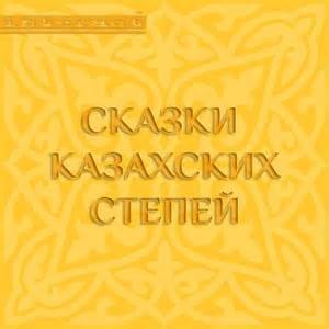 Фольклор, Казахские сказки и эпосы, Фольклор Азии - Сборник: 1.Сказки казахских степей. 2.Степные сказки