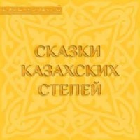 Сборник: 1.Сказки казахских степей. 2.Степные сказки