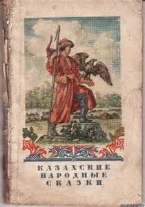 Фольклор, Казахские сказки и эпосы, Фольклор Азии - Сборник «Казахские волшебные сказки»; «Казахские народные сказки»