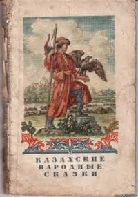 Сборник «Казахские волшебные сказки»; «Казахские народные сказки»