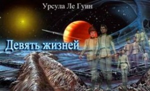 Урсула Ле Гуин - Девять жизней