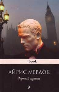 Айрис Мердок - Черный принц