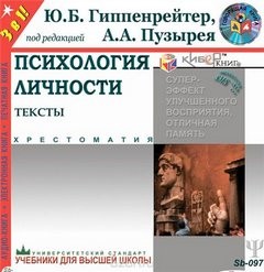 Андрей Пузырея, Юлия Гиппенрейтер - Психология личности