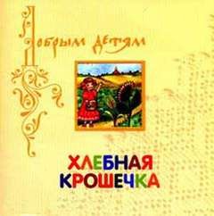 Елена Королева - Хлебная крошечка