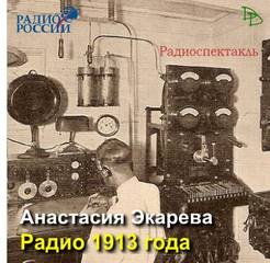 Анастасия Экарева - Радио 1913 года