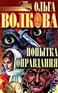 Ольга Волкова - Попытка оправдания