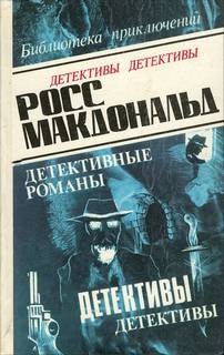 Росс Макдональд - В родном городе