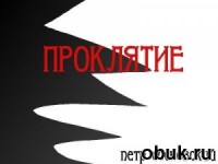 Проклятие