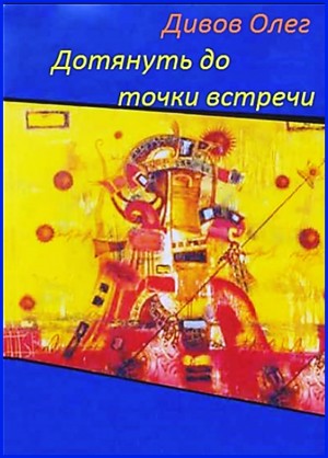 Олег Дивов - Дотянуть до точки встречи