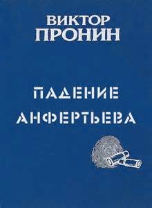 Виктор Пронин - Падение Анфертьева