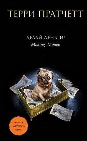 Терри Пратчетт - Делай деньги