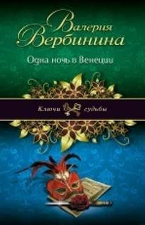 Валерия Вербинина - Одна ночь в Венеции