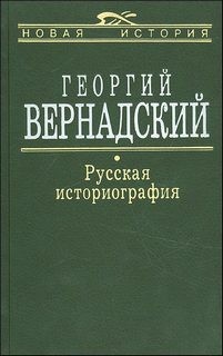 Георгий Вернадский - Русская историография