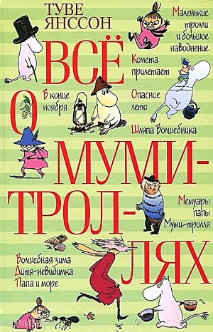 Туве Янссон - Муми-тролли: 1-9. Сборник «Всё о Муми-троллях»