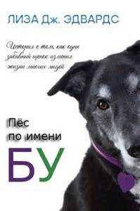 Лиза Эдвардс - Пес по имени Бу